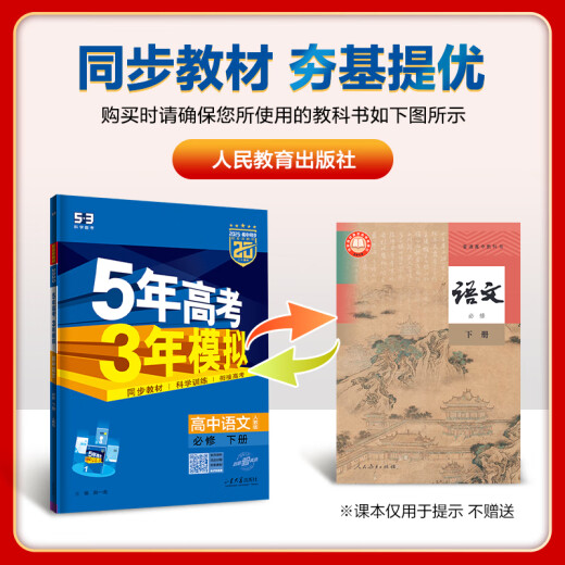 五年高考三年模拟高二下五三53选修一2026选修三选修二【科目自选 选修上]语文人教版(学段1·2026