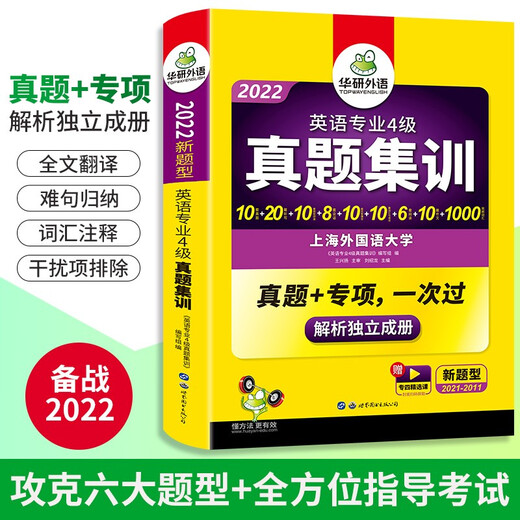 Jingdong Express Delivery 2025 Spezialität 4 Echte Prüfungsfragen Schulungstestpapier Shanghai International Studies University TEM4 Spezialität 4 Huayan-Fremdsprache Englisch Hauptfach Stufe 4 Echte Fragen einschließlich Wortschatz Lesen Hören Schreiben Grammatik