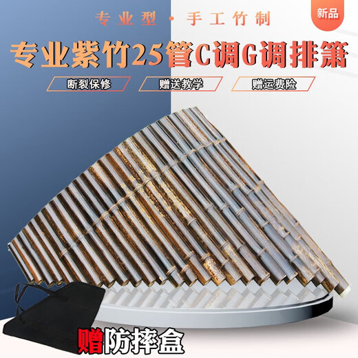 风海名家萧乐器专业排箫25管g调紫竹演奏级排笛乐器二十五苗排箫通用直销 专业25管C调+豪礼
