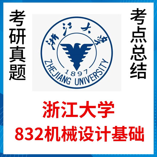 2025 Zhejiang University 832 Maschinenentwurf Grundlegende Prüfungsfragen für Postgraduierten -Prüfungen der Zhejiang University 832 Maschinenvorläufige Testmaterialpapierversion Version