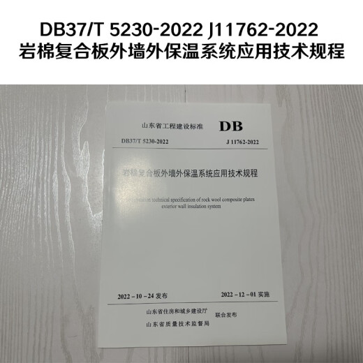 DB37/T 5230-2022 J11762-2022 Technische Vorschriften für die Anwendung von Felswolle-Verbundplatten Außenwand Außendämmungssystem Shandong Provinz-Ingenieurbaustandards