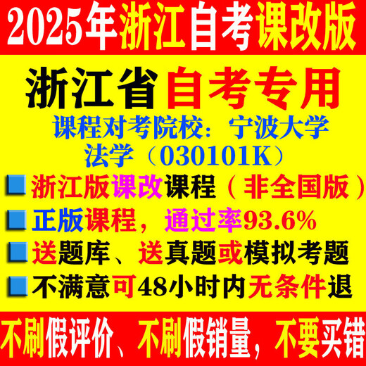 2025浙江自考法学030101K考试视频课件网课历年真题教材题库教 精讲班课程+题库+历年真题或模拟 14081	侵权责任法