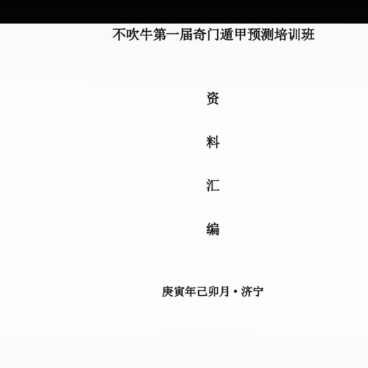 不吹牛奇门遁甲693页阴阳五行 十二地支 八卦九星  内容全面详