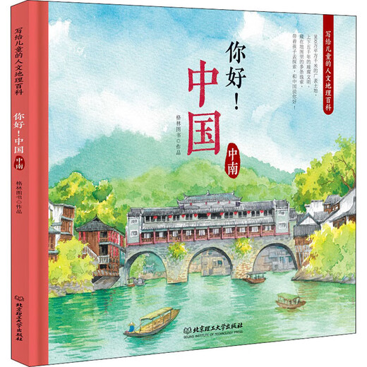 Hello China Human Geography Encyclopedia for Children Central and South China Children's Books Early Education Books Story Books Children's Books