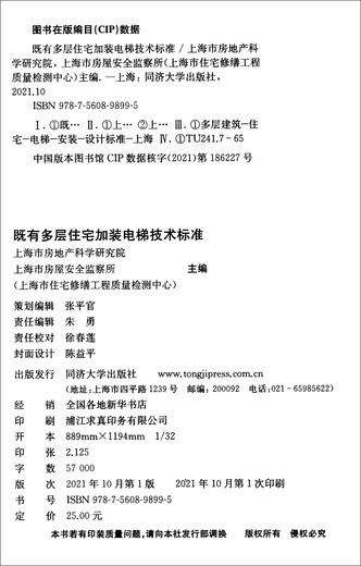 [Jingcang Sufa Tomorrow] Technical standards for installing elevators in existing multi-story residential buildings (DGTJ08-2381-2021J15847-2021)/Shanghai Engineering Construction Standards 9787560****95