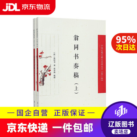 【京东快递配送】（上下册）翁同书奏稿（中国近现代稀见史料丛刊（第十辑））9787550639928