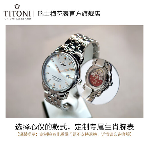 
Plum Blossom (Titoni) [Exclusively customized for the twelve zodiac signs] Swiss watch men's automatic mechanical watch Master series 83188-S-679Z