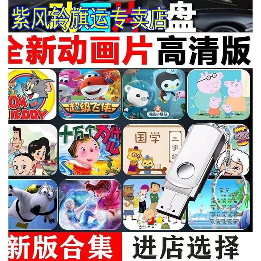 儿童动画片U盘英文动画电影国学小学初中学习优盘电视车载通用U盘 01.64G 新儿童动画片30部24 05.64G 新概念英语1-4册动画教学