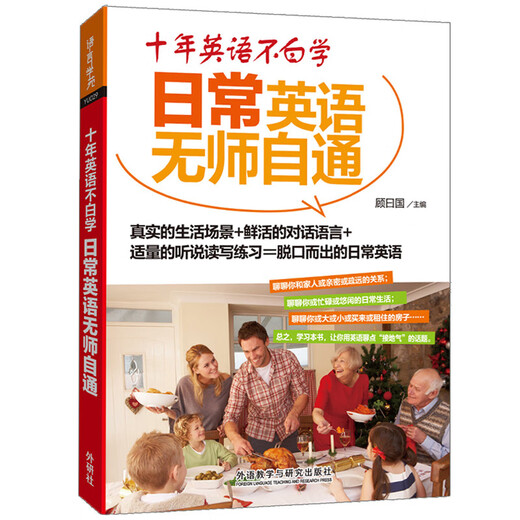 十年英语不白学:日常英语无师自通
