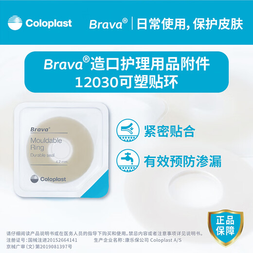 康乐保防漏贴环 Brava可塑贴环/12042造口防漏胶圈造口护理附件用品 12035【10个/盒】厚度2.5mm 内径18m
