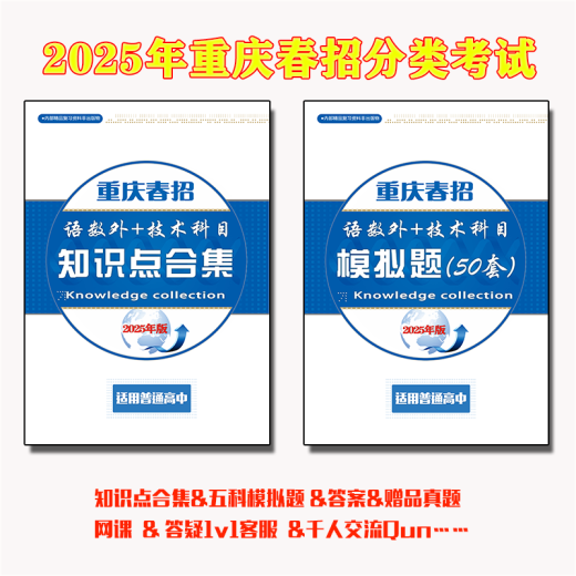 
2025 Chongqing Single Recruitment Spring Recruitment Examination Review Materials Question Paper Classification Examination Spring College Entrance Examination 678 Single Recruitment Five Subject Simulation Questions Grade 3 in High School