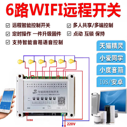 Remote control 6-way intelligent controller switch WiFi remote control multi-voltage integrated module voice-controlled timing switch 220V six-way switch