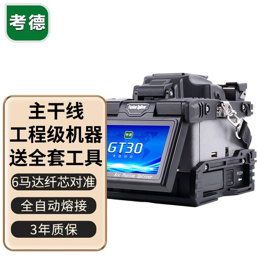 考德GT30光纤熔接机全自动六马达主干工程熔纤机国产高品质光缆熔接机 GT30六马达熔接机