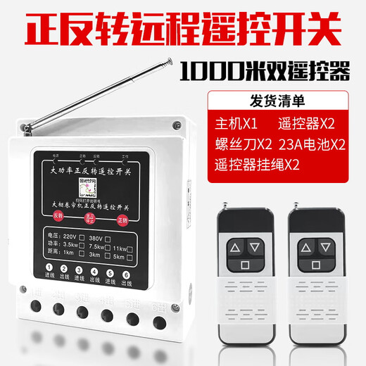 Greenhouse roller shutter machine forward and reverse remote control switch 380v three-phase reverse motor forward and reverse can be connected to safety limit Three-phase 7.5kw 1km double remote control limit model (can be connected to travel switch)