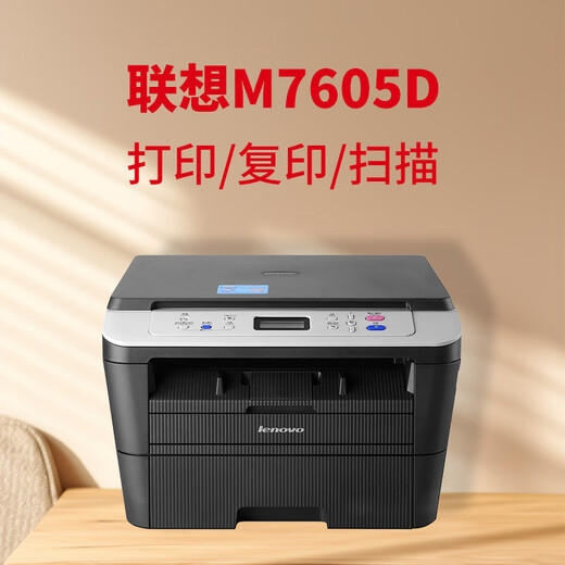 [二手9成新]联想7605D激光打印机 A4双面打印复印 7655DHF黑白高速扫描多功能一体 7605D 套餐一【电脑打印】