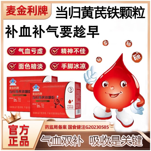 麦金利当归黄芪铁颗粒 补铁补血改善贫血 调月经虚胖缺铁贫血 补血颗粒 3盒  【周期滋补养颜】   麦金利当归黄芪颗粒