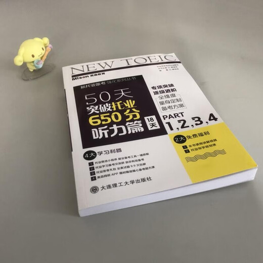 【赠独家学习计划表】美森教育  托业 50天突破托业650分书托业考试2025大连理工大学出版社 阅读 听力 语法 口语 词汇 教材 教辅 50天突破托业650分.听力篇:18天