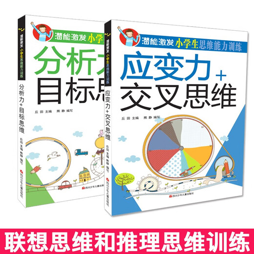 【京仓速发 明日达】潜能激发小学生思维能力训练（全套8册）彩图版 少年儿童智力开发课外读物1348**77