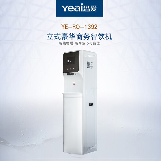 溢爱（Yeai）商务饮水机豪华立式物联网直饮机公司学校开水机RO反渗透 大流量 YE-RO-1392 白色