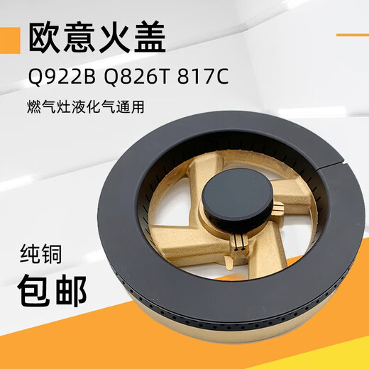 斯柯雅适用欧意煤燃气灶配件JZY(T.R)-Q922B Q826T 817C火盖分火器炉头 大火盖