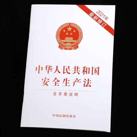 Production Safety Law of the People's Republic of China (newly revised in 2021 including draft instructions)