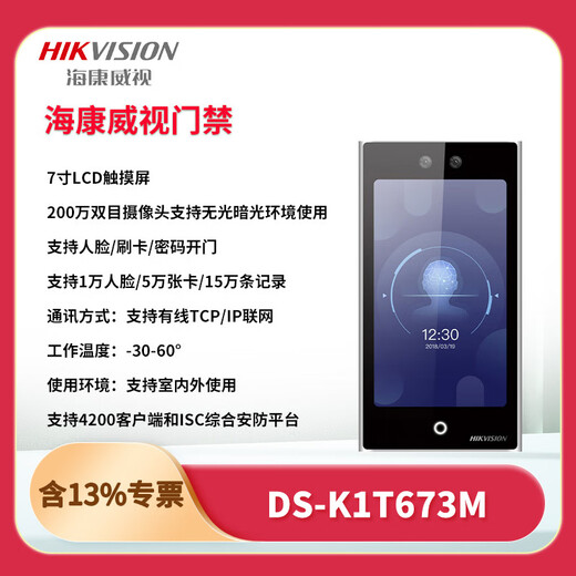 海康威视DS-K1T673M/MW/MF/MFW7寸人脸识别考勤办公门禁系统一体机套装 DS-K1T673M1万人脸+刷IC卡 套装一适用于单开木门防火门