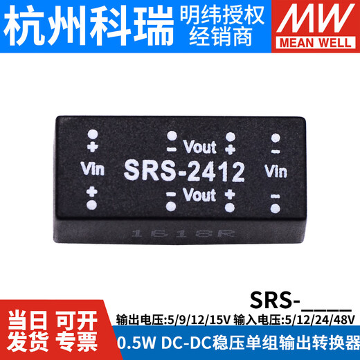 明纬（MEANWELL）电源SRS 5V9V12V15V DC-DC稳压单路输出转换器 SRS-0505  5V SRS-12055V