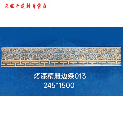 XMSJ铁艺铝艺大全边条裙边压铸铝精雕边条中式黄铜塑粉烤漆拉丝可定制 YX-M3523-240*1000铝