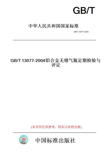 [Paper version book] GB/T13077-2004 Aluminum alloy seamless gas cylinder regular inspection and evaluation [authentic]