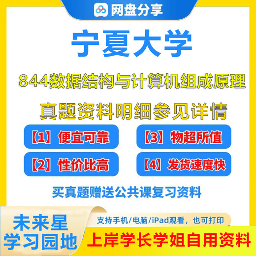 Ningxia University 844 Estructura de datos y Principio de composición de la computadora Postgrado Incorporación Preguntas de examen + Respuesta Notas Materiales de examen preliminares todos anteriores