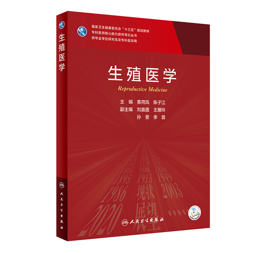 Reproduktionsmedizin 13. Fünfjahresplan Lehrbücher Fachkapazitätsverbesserung Leitlinienreihe für professionelle Studierende und Fachärzte der Klinik Medizin Human Health Edition Huang Hefeng Chen Zijiang People's Health Press Publishing House 9787117313544 13544