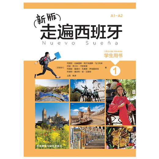 新版走遍西班牙1 学生用书