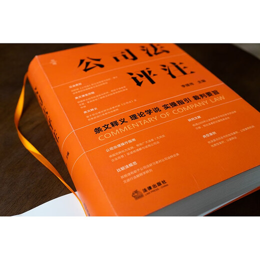 Commentary on Company Law Professor Li Jianwei's new book 