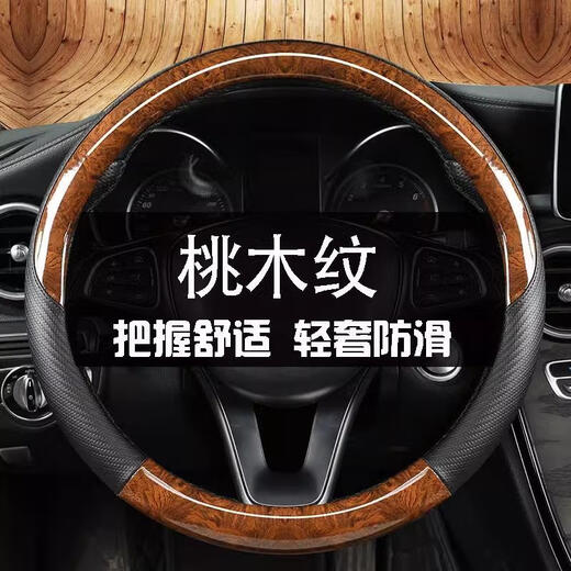 Select peach wood grain steering wheel cover for all seasons, carbon fiber grain car handle cover accessories, non-slip and sweat-absorbent car interior decoration, peach wood grain carbon fiber grain, peach wood grain type 0
