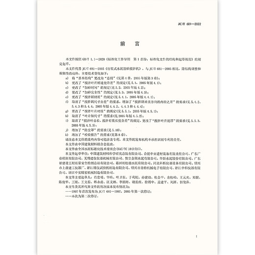 2022年新版 JC/T 681-2022 行星式水泥胶砂搅拌机 2023年04月01日实施