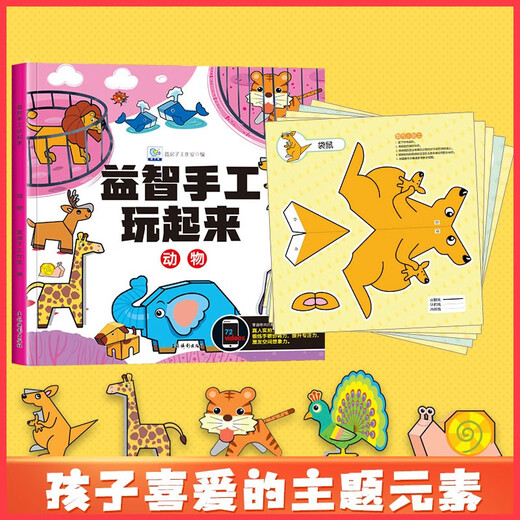 益智手工玩起来动物 儿童手工玩具diy制作免剪早教益智动物拼装 锻炼手眼协调开发智力动脑思维训练书籍