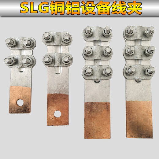 XMSJ钎焊铜铝复合过渡设备线夹SLG12348接线夹35-400平方电力金具 复合线夹 SLG-4F