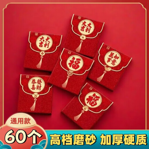 山头林村2025蛇年红包袋大吉大利创意加厚金葱磨砂利是封过新年压岁包批发 jc3891 短款 (60个混装)发10包-金葱磨砂创意