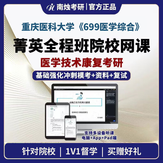 2025 Chongqing Medical University Technology Medical Technology Rehabilitation 699 Medical Comprehensive Postgraduate Entrance Examination Full Classe 699 Medical Comprehensive Postgraduate Entrée Examination
