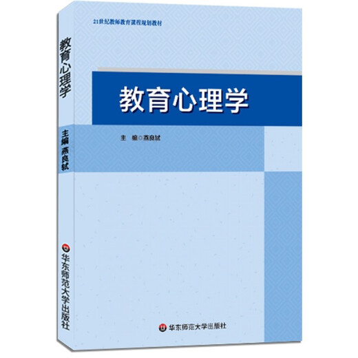 [Kyokura Direct Delivery, entrega rápida] Psicología educativa (Profesor Yan Liangshi 2018 Edición, Hunan Normal University 333? 749 Examen de ingreso de posgrado ** Libro de texto, East China Normal University Press) 9787567573147