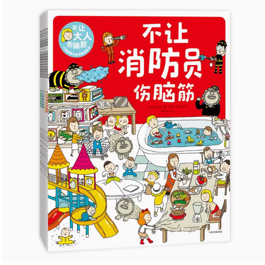 影印版 图书不让大人伤脑筋儿童健康与安全教育绘本套装共4册消防员警察环卫工医生金旦枇著社集团9787521714081 14081