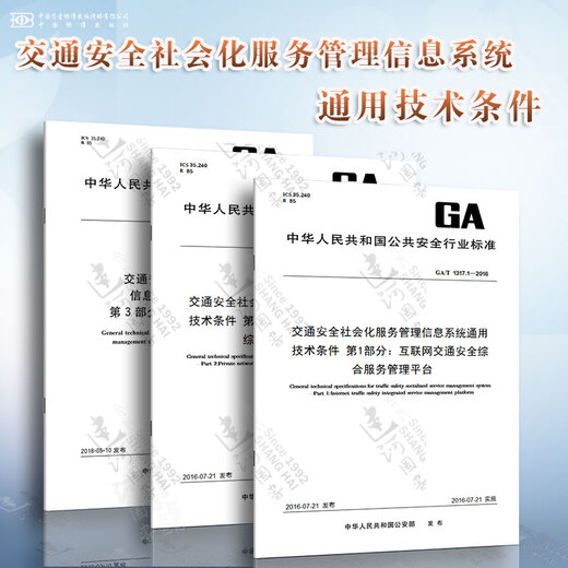 交通安全社会化服务管理信息系统通用技术条件 互联网交通安全综合服务 专用网络交通安全综合服务管理平台 12123语音服务平台