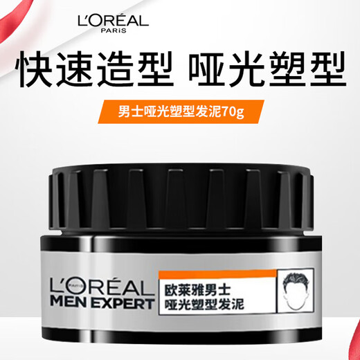 欧莱雅男士哑光塑型发泥发蜡发膏发胶造型持久定型70g