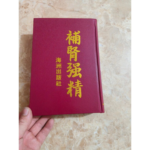 补肾强精于海洲著【硬装精装版】699页