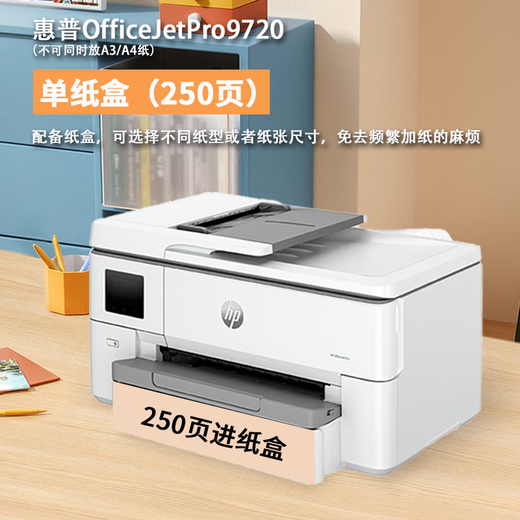 惠普（HP）9730 a3机复印机扫描机 a4一体机9720宽幅面彩色喷墨双面打印 HP 9720【A3打印A4双面打印】 全新进口机 配原装四色墨盒