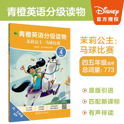 青橙英语分级读物.茉莉公主:马球比赛(第4级 四、五年级适用)97875628**691