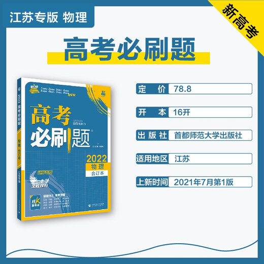 【正版旧书】高考必刷题物理合订本（江苏专用）配狂K重难点理想树2022新高考版杨文彬9787565**6225首都师范大学出版社