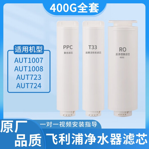 芬享瑞可适配飞利浦净水器滤芯AUT1007/1008/AUT4008/4009/AUT723/724全套净水机PPC复合芯600G400GRO膜 【单支】400G RO膜