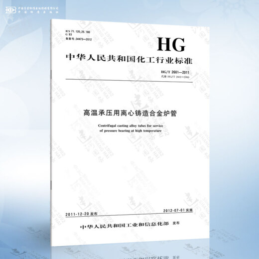 HG/T 2601-2011 Центробежная ливая сплавная трубка для подшипника высокого температуры давления