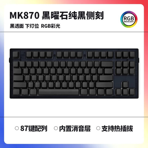 腹灵mk870pro黑莓侧刻机械键盘蓝牙有线无线客制化电脑游戏静音办公 【三模】黑曜石Pro+纯黑侧刻 TTC快银轴V2【触发更快】 87键